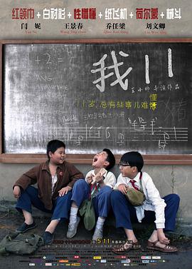 电影:我11