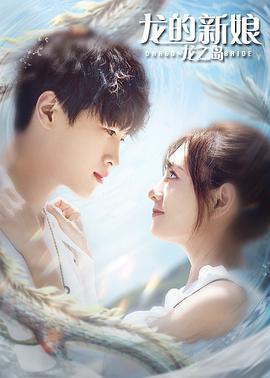 电影:龙的新娘:龙之岛