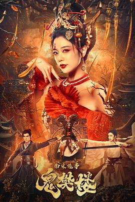 电影：南宋诡事之鬼樊楼