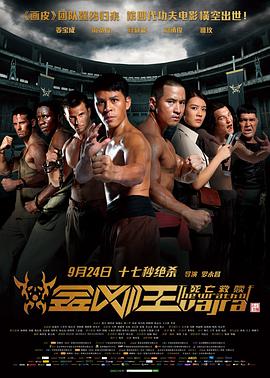 电影:金刚王:死亡救赎