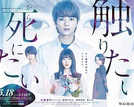 电影：为了触摸青野同学，所以我想死