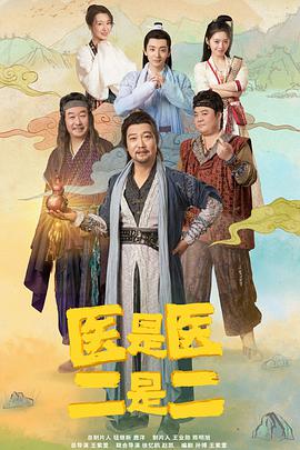 电影:医是医,二是二