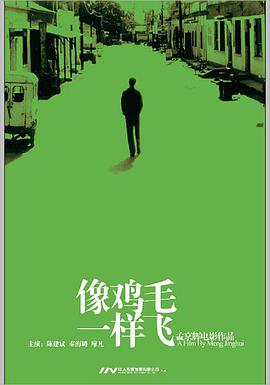 电影:像鸡毛一样飞