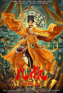 电影：九叔之夜行疯魔