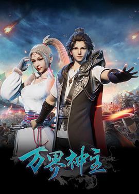 电影：万界神主