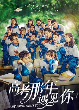 电影:高考那年遇见你