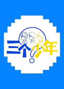 电影:三个少年