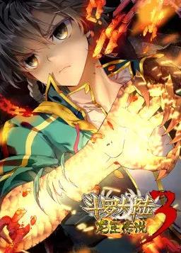 电影:斗罗大陆3龙王传说第一季动态漫画