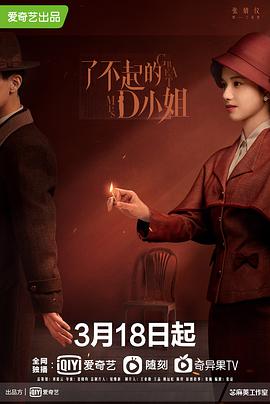 电影：了不起的D小姐
