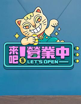 电影:来吧!营业中