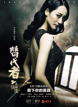 电影:替代者之迷情画皮