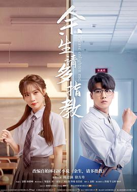 电影:余生,请多指教(电影版)