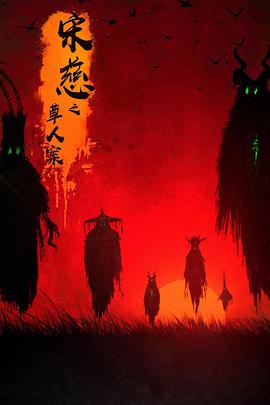 电影：宋慈之草人案