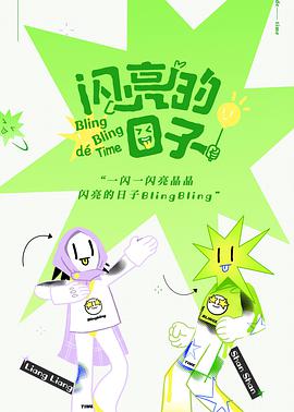 电影:闪亮的日子