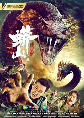 电影:蟒山
