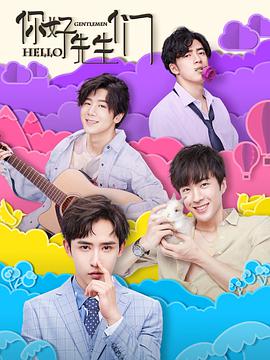 电影:你好,先生们