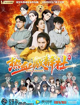 电影:热血激辩社