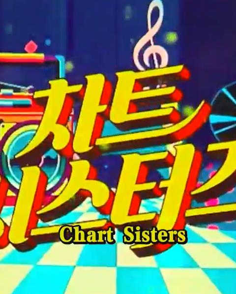 电影:ChartSisters