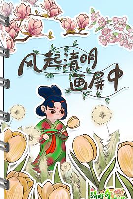 电影:2022清明奇妙游