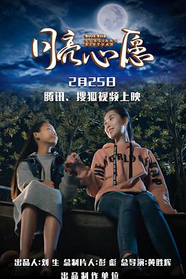 电影:月亮心愿