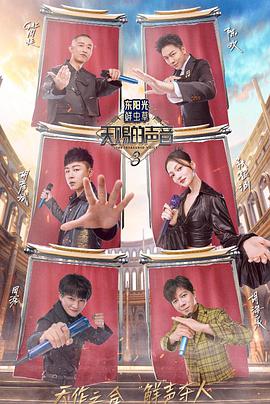 电影:天赐的声音第三季