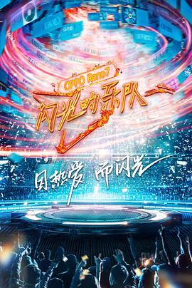 电影:闪光的乐队