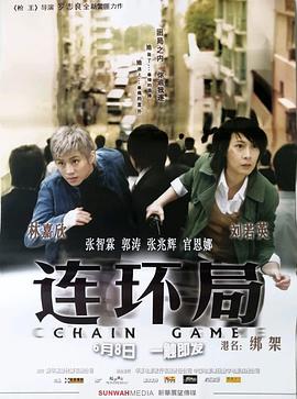 电影:连环局