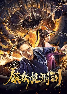 电影:镇妖提刑司