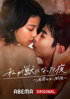 电影:我变成野兽的夜晚~无名的关系~