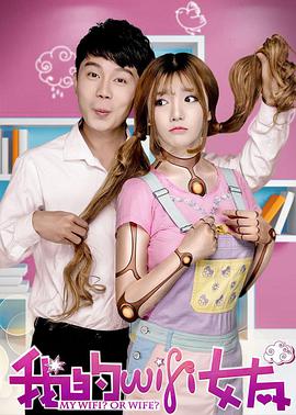 电影:我的WiFi女友