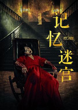 电影：记忆迷宫