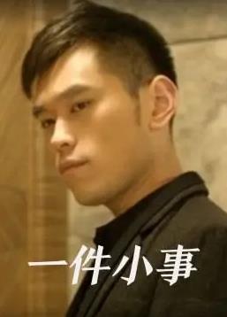 电影：一件小事