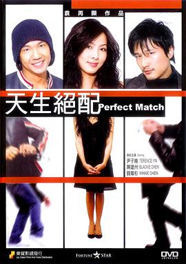 电影：天生绝配