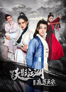 电影:跃影江湖之森罗万象