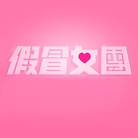 电影:假冒女团