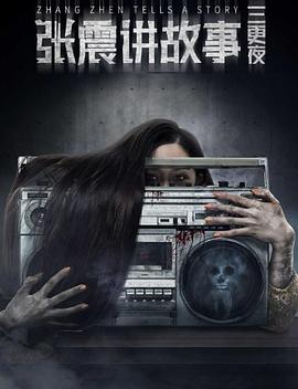 电影:张震讲故事之三更夜