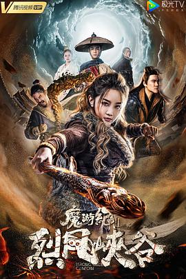 电影:魔游纪Ⅱ烈风峡谷