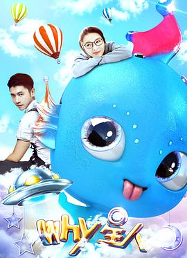 电影:Why星人