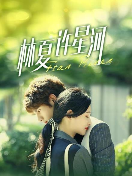 电影:林夏许星河