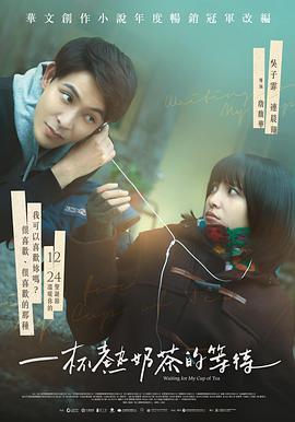 电影:一杯热奶茶的等待