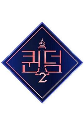 电影:女王之国第二季