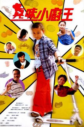 电影:真味小和尚