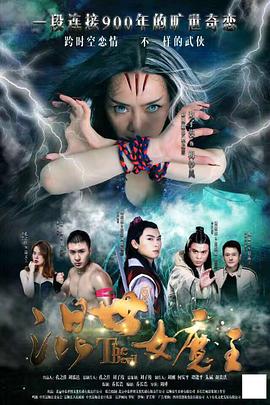 电影：混世女魔王