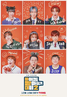 电影:偶像听写大会第二季