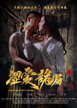 电影：玛门契约之涩爱诡局