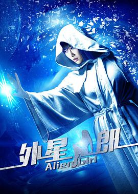 电影：外星女郎
