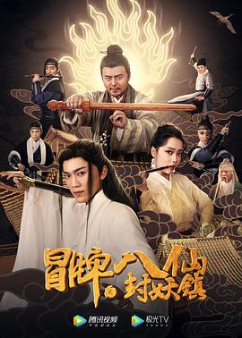 电影:冒牌八仙之封妖镇