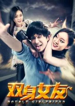电影:双身女友