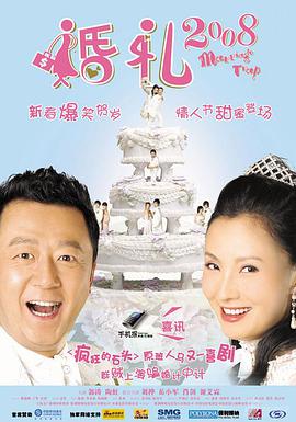 电影:婚礼2008