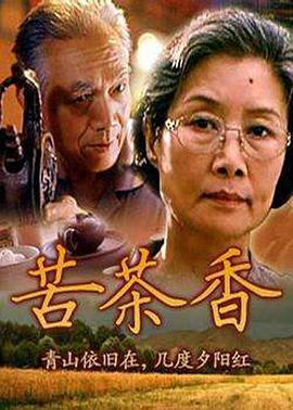 电影:苦茶香